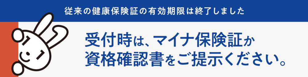 従来の健康保険証の有効期限は終了しました